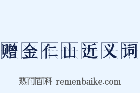 赠金仁山近义词是什么意思的图片